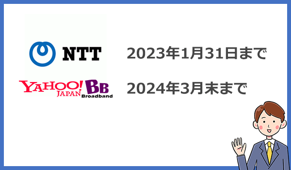 NTT ADSLは2023年に、Yahoo!BB ADSLは2024年にサービスが終了する