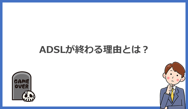 ADSLサービスが廃止・終了する理由は？