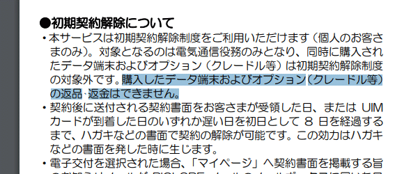 BIGLOBE WiMAXの初期契約解除は、端末の返品ができません