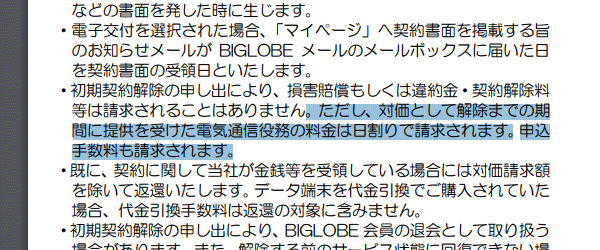 BIGLOBE WiMAXの初期契約解除では解約日までの利用料金(日割り計算)も払わないといけない