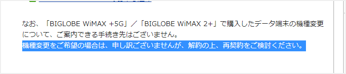BIGLOBE WiMAXは機種変更できない