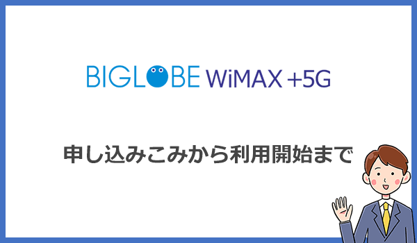 BIGLOBE WiMAXの申込方法と利用開始までの手順・流れ