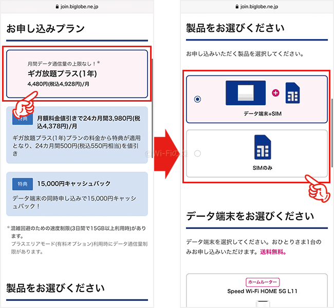 BIGLOBE WiMAXを申し込む手順