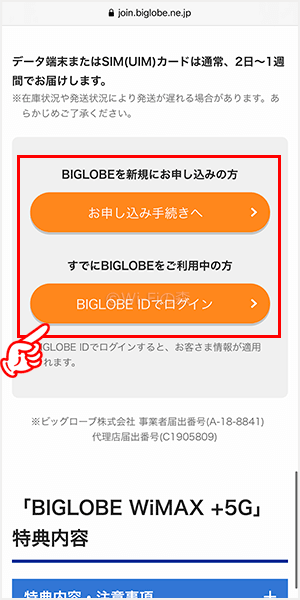 BIGLOBE WiMAXを申し込む手順