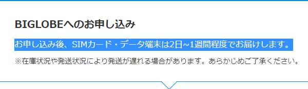 BIGLOBE WiMAXは届くまで時間がかかる