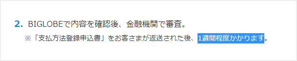 口座振替でBIGLOBE WiMAXを契約すると届くまで2週間ほどかかる