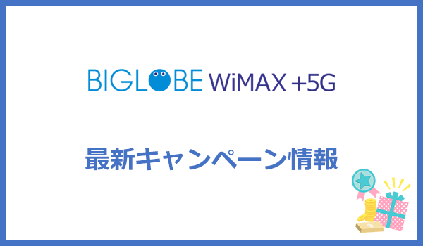BIGLOBE WiMAXの最新キャンペーン・キャッシュバック情報