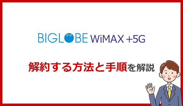 BIGLOBE WiMAXの解約方法と違約金について