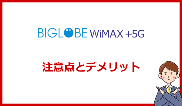 BIGLOBE WiMAXの注意点やデメリットはなに？