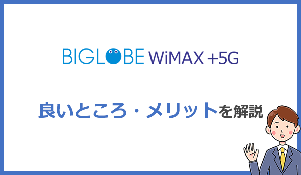BIGLOBE WiMAXが他社より優れているメリットは?