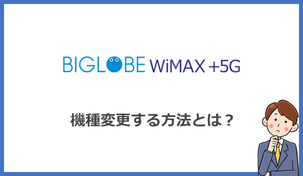 BIGLOBE WiMAXで機種変更をする方法とは?