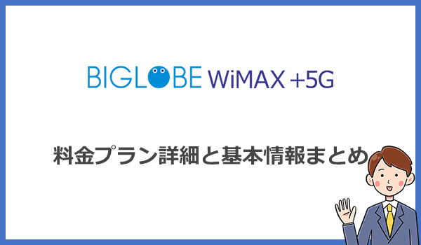BIGLOBE WiMAXの料金プラン詳細と基本情報まとめ(端末・オプション・違約金など)