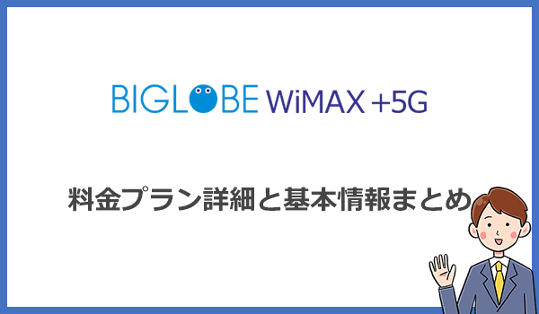 Biglobe Wimaxは評判が悪い 口座振替できる最安プロバイダは本当 ネット比較 検証 Wi Fiの森