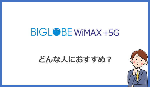 BIGLOBE WiMAXはどんな人におすすめのプロバイダ？