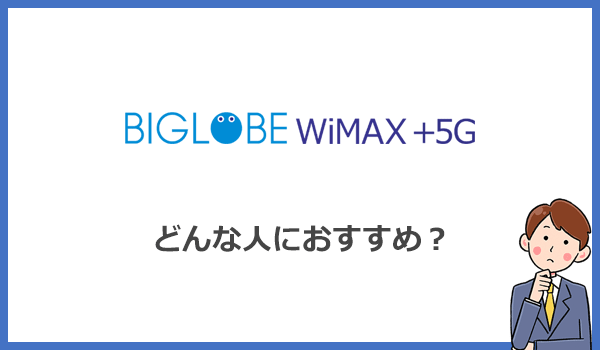 BIGLOBE WiMAXはどんな人におすすめのプロバイダ?