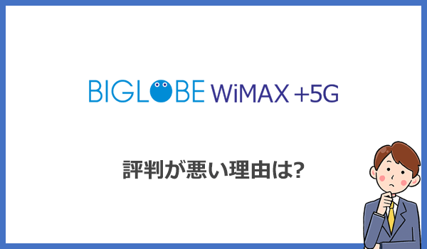 BIGLOBE WiMAXの評判が悪い理由は値段の高さ！お得感が薄い？