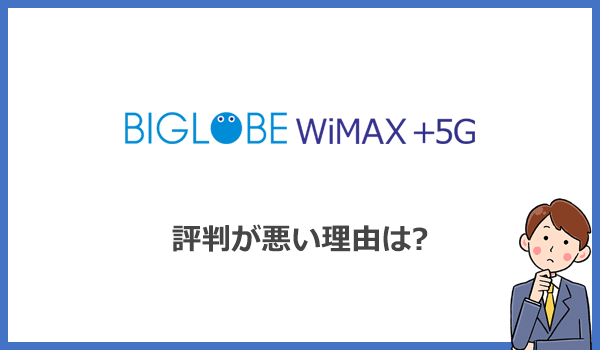 BIGLOBE WiMAXの評判が悪い理由は値段の高さ!お得感が薄い?