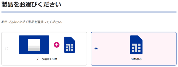 BIGLOBE WiMAXはSIMのみ契約できる