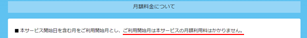 DTI光は初月の月額料金が無料になる