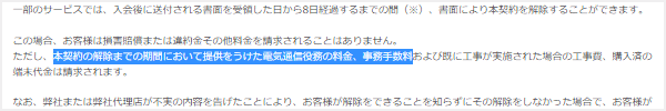 DTI WiMAXは初期契約解除制度で解約をしても事務手数料と解約日までの利用料金(日割り計算)も必要