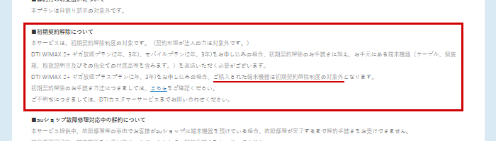 大注意！購入した端末は返品できません