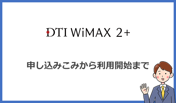 DTI WiMAXの申し込み方法と利用開始までの流れ・手順