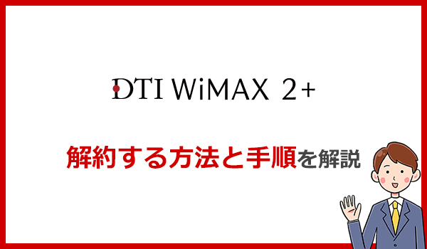 DTI WiMAXの解約方法と注意点