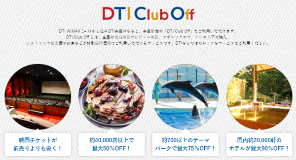 DTI WiMAXはDTI Club Offに無料で加入できる