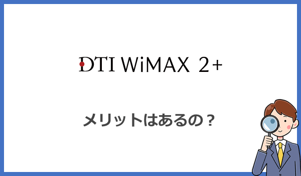DTI WiMAXが他社より優れているメリットは何がある？