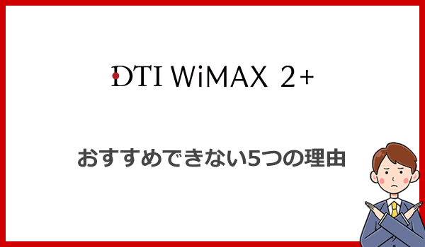 DTI WiMAXを絶対におすすめしない5つの理由とデメリット