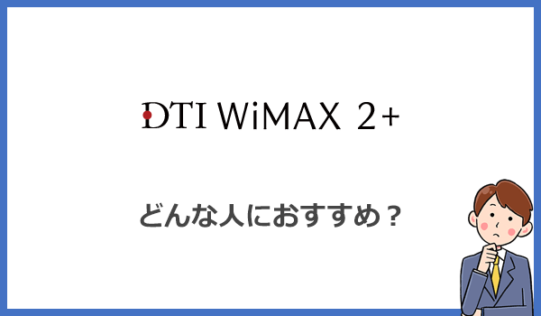 どんな人ならDTI WiMAXはおすすめできるのか?