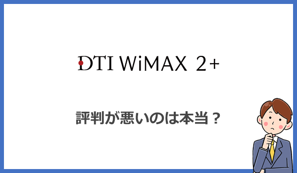 DTI WiMAXの評判が悪いのは本当？口コミを確認