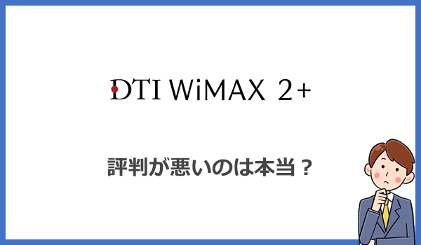 DTI WiMAXの評判が悪いのは本当?口コミを確認