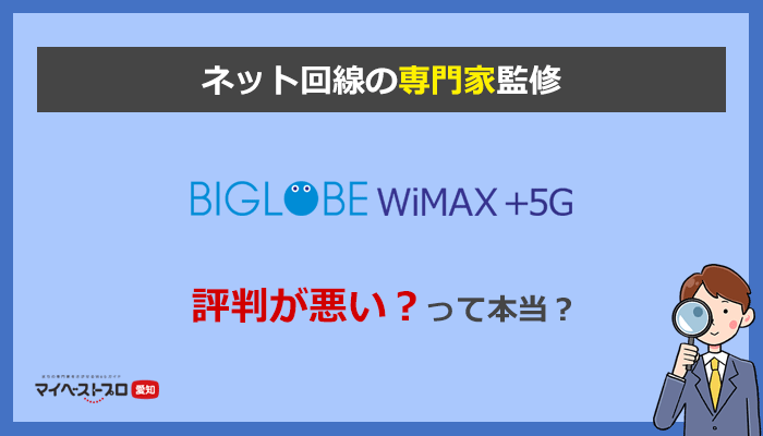 BIGLOBE WiMAXは評判が悪い？口座振替できる最安プロバイダは本当？