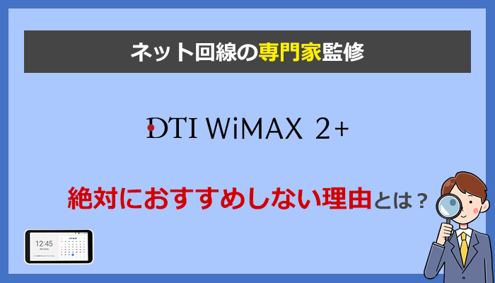 DTI WiMAXを絶対におすすめしない5つの理由！口コミや評判も悪い？