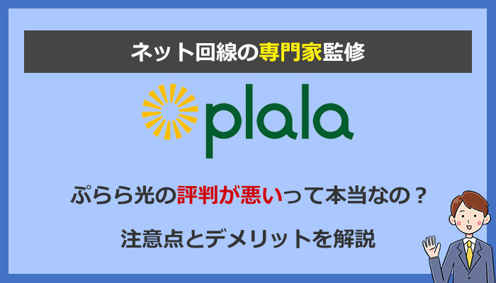 ぷらら光の評判が悪い？速度が遅い理由と契約前に知っておくべきデメリット