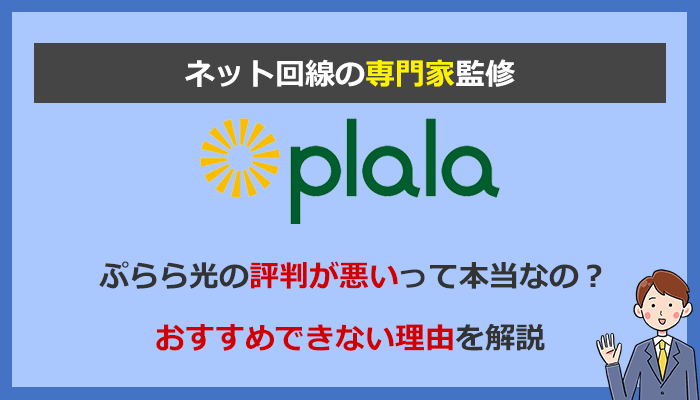 ぷらら光をおすすめしない全6つの理由と評判・口コミを徹底解説