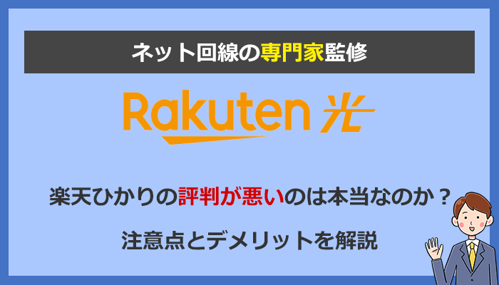 楽天ひかりは評判が悪い！1年無料は本当にお得？注意点とデメリットを解説