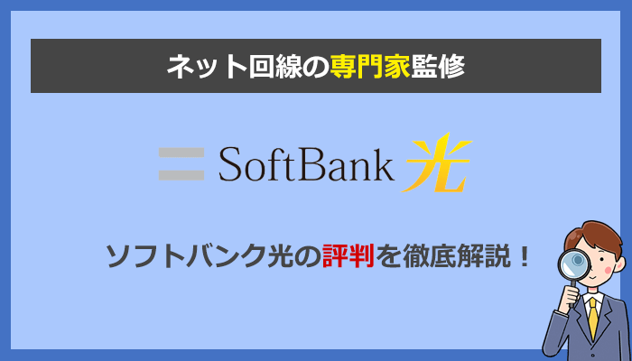 ソフトバンク光の評判を贔屓目なしで評価！口コミが悪い理由を解説