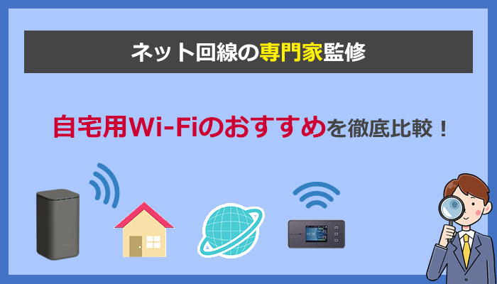 自宅のWi-Fiおすすめ決定版！全17社比較｜安くて速いインターネット回線