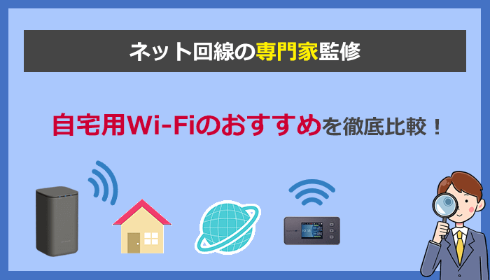 自宅WiFiおすすめはコレ！安くて速い全17社を比較2023年11月 | ネット ...