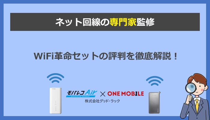 WiFi革命セットに気をつけろ！評判とデメリットを徹底検証