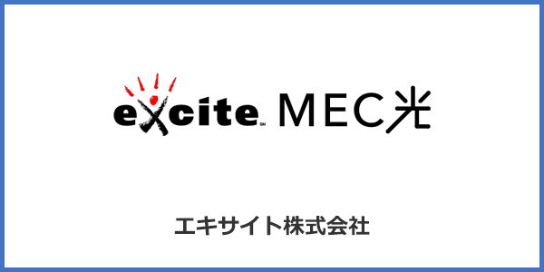 エキサイトMEC光