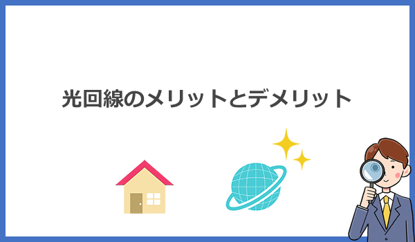 光回線のメリットとデメリットを他のインターネット回線と比較して解説