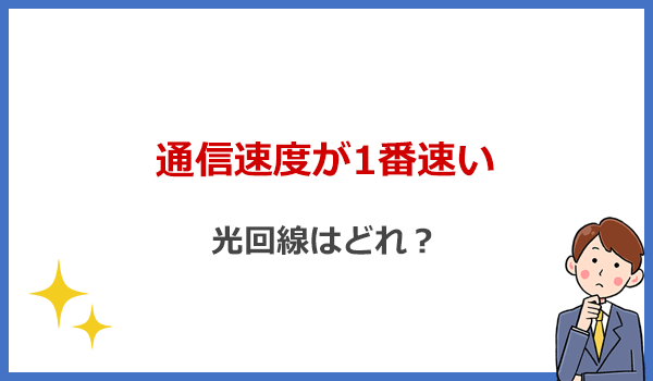 通信速度が1番速い光回線はどれ?おすすめ9社の実測値を比較