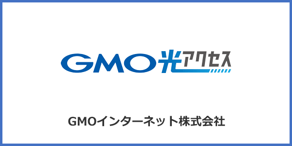 GMO光アクセス