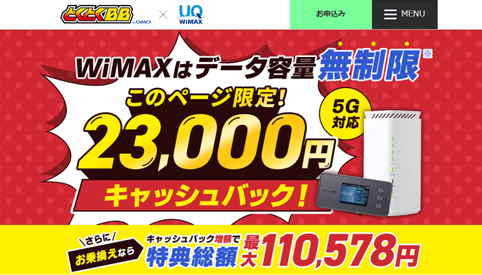 GMOとくとくBB WiMAX
