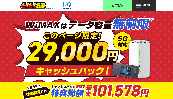 GMOとくとくBB WiMAX