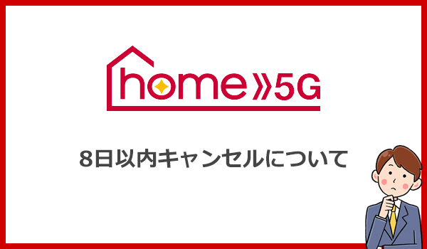 home5Gの8日以内キャンセルについて