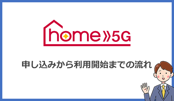home5Gの申し込みから利用開始までの流れ・手順